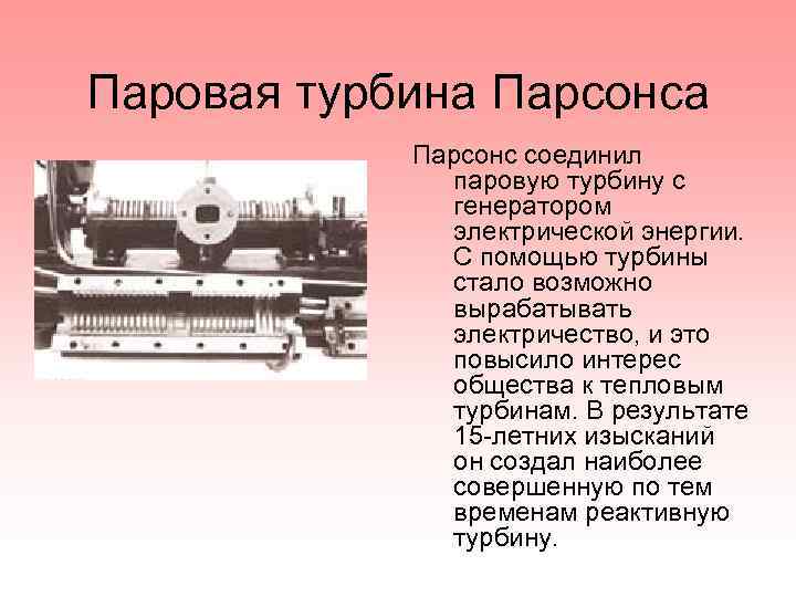 Паровая турбина Парсонс соединил паровую турбину с генератором электрической энергии. С помощью турбины стало