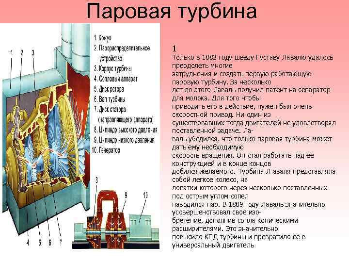 Паровая турбина 1 Только в 1883 году шведу Густаву Лавалю удалось преодолеть многие затруднения