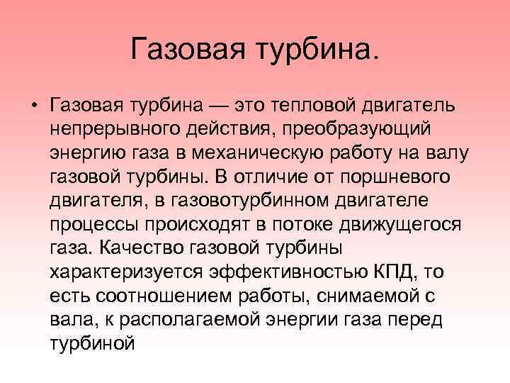 Газовая турбина. • Газовая турбина — это тепловой двигатель непрерывного действия, преобразующий энергию газа