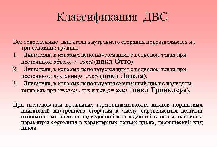 Классификация ДВС Все современные двигатели внутреннего сгорания подразделяются на три основные группы: 1. Двигатели,