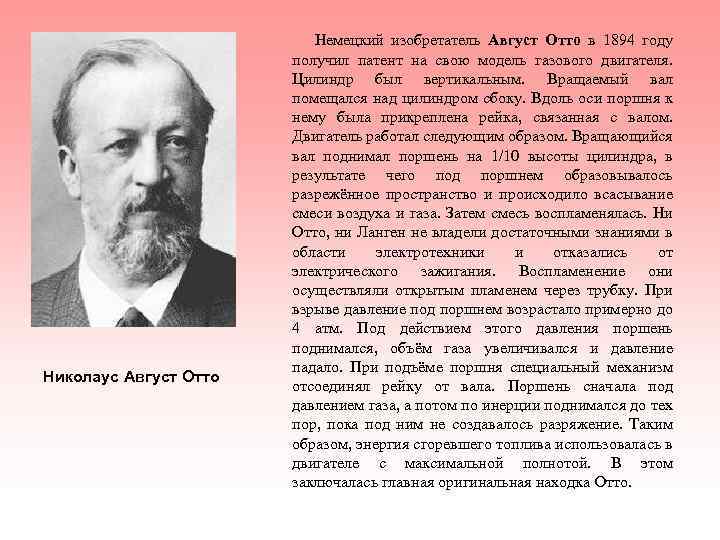 Николаус Август Отто Немецкий изобретатель Август Отто в 1894 году получил патент на свою