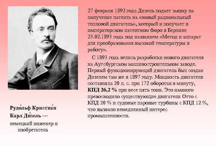 Рудо льф Кристиа н Карл Ди зель — немецкий инженер и изобретатель 27 февраля