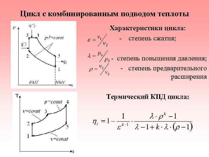 Идеальные циклы тепловых двигателей и установок файл