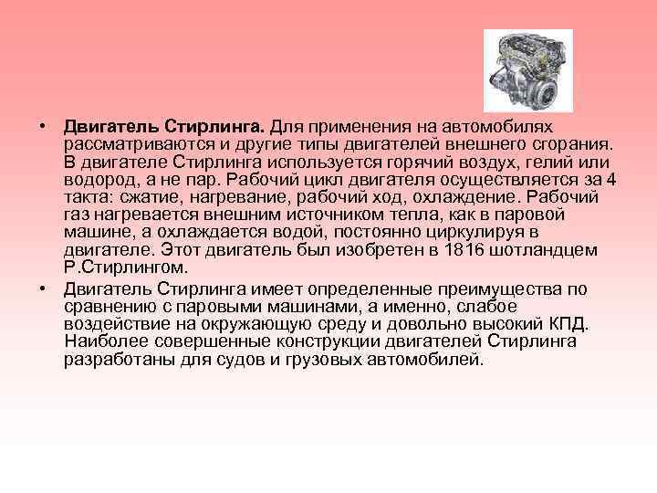  • Двигатель Стирлинга. Для применения на автомобилях рассматриваются и другие типы двигателей внешнего