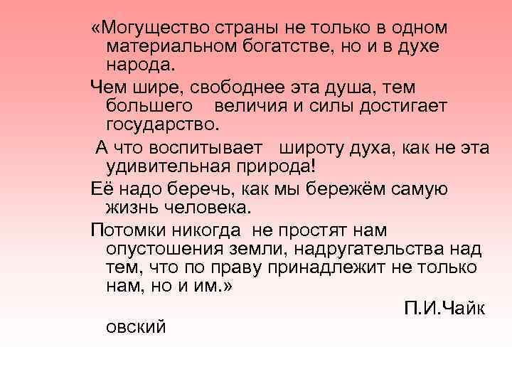  «Могущество страны не только в одном материальном богатстве, но и в духе народа.