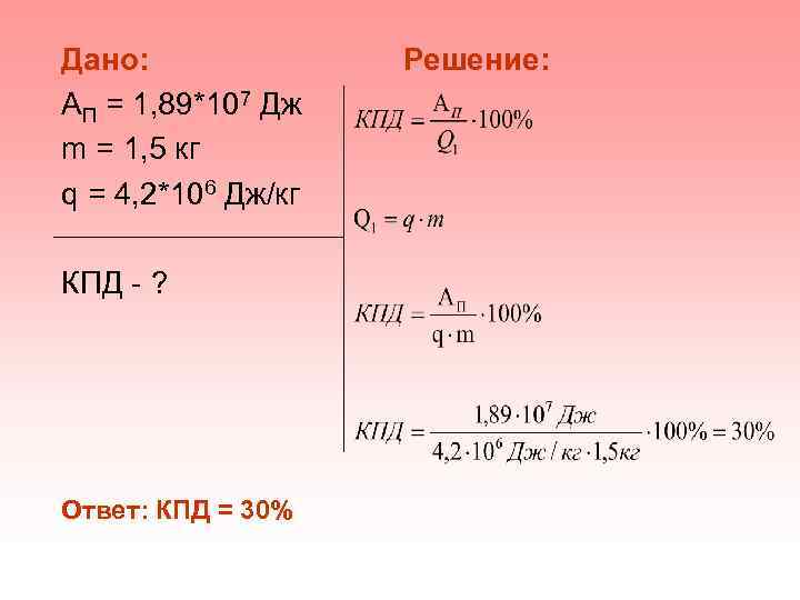 Дано: АП = 1, 89*107 Дж m = 1, 5 кг q = 4,