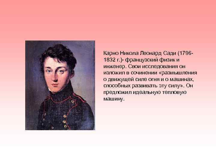 Карно Никола Леонард Сади (17961832 г. )- французский физик и инженер. Свои исследования он