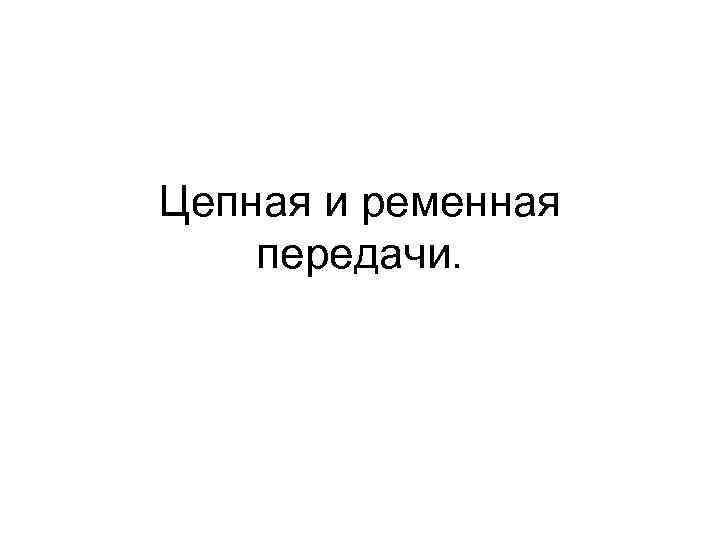 Цепная и ременная передачи. 