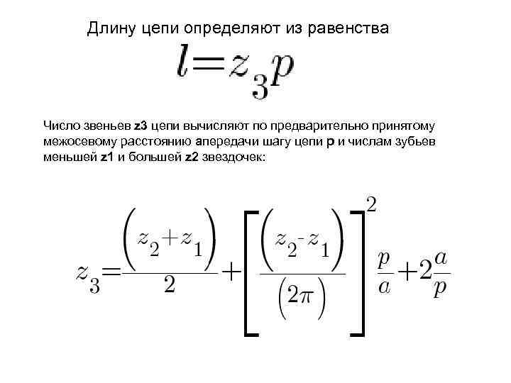Длину цепи определяют из равенства Число звеньев z 3 цепи вычисляют по предварительно принятому