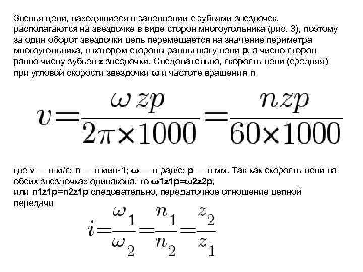Звенья цепи, находящиеся в зацеплении с зубьями звездочек, располагаются на звездочке в виде сторон