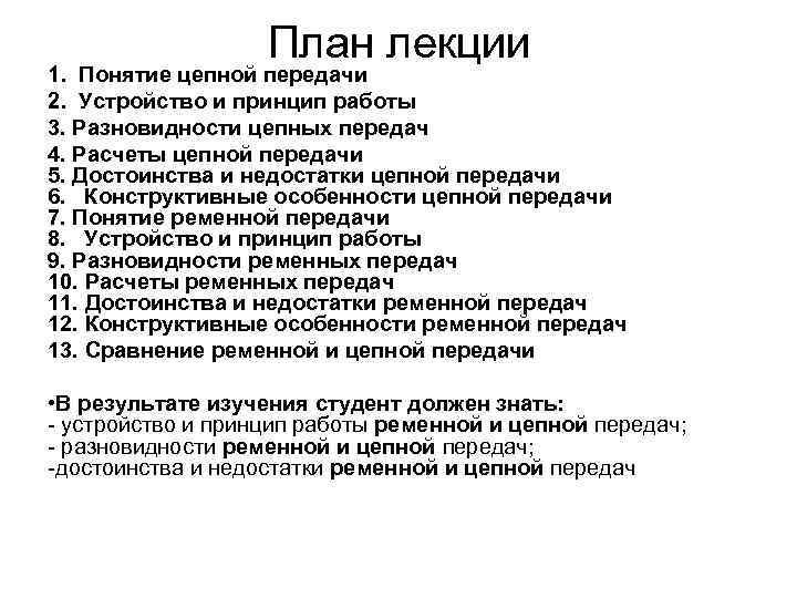 План лекции 1. Понятие цепной передачи 2. Устройство и принцип работы 3. Разновидности цепных