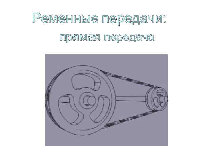 Ременные передачи: прямая передача 