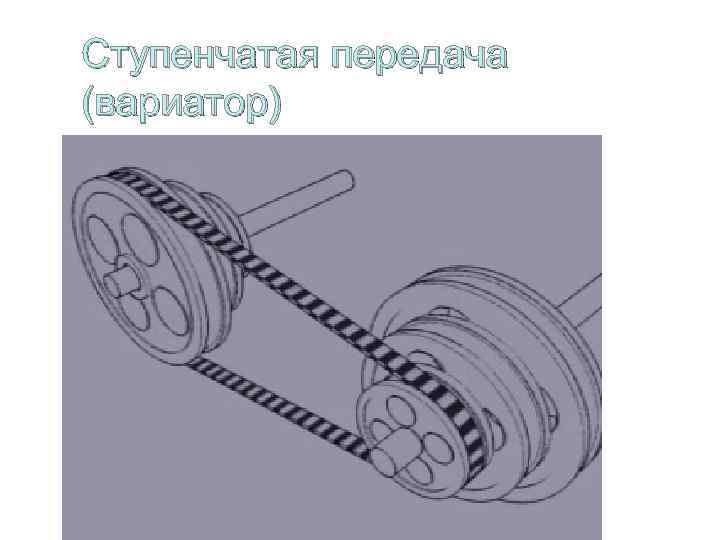 Ступенчатая передача (вариатор) 