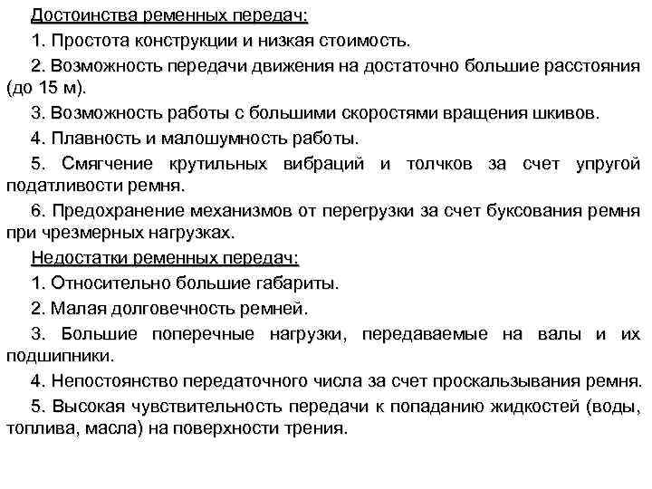 Достоинства ременных передач: 1. Простота конструкции и низкая стоимость. 2. Возможность передачи движения на