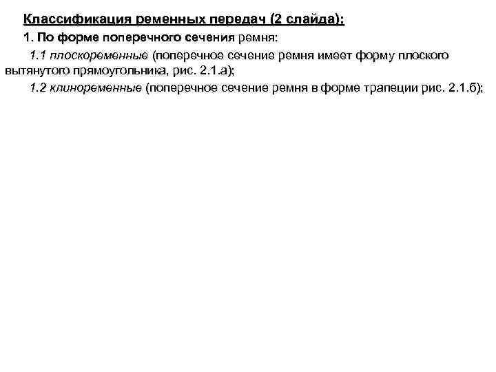 Классификация ременных передач (2 слайда): 1. По форме поперечного сечения ремня: 1. 1 плоскоременные