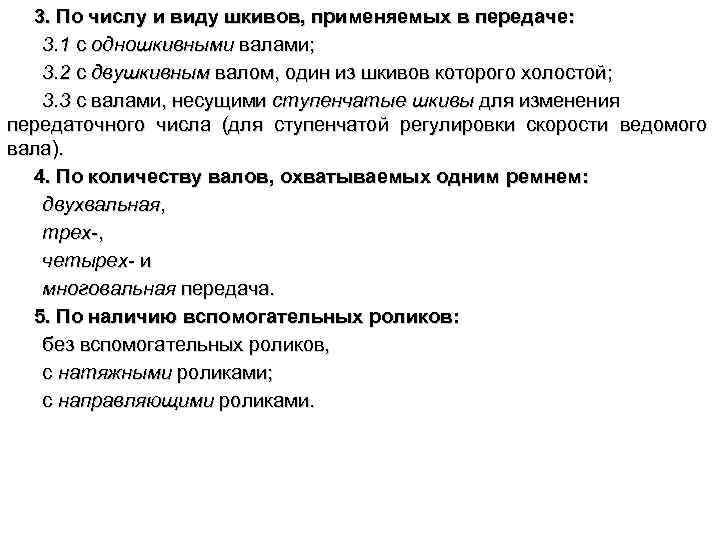 3. По числу и виду шкивов, применяемых в передаче: 3. 1 с одношкивными валами;