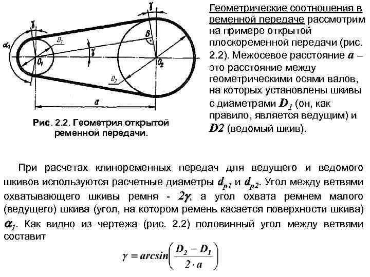 Рис. 2. 2. Геометрия открытой ременной передачи. Геометрические соотношения в ременной передаче рассмотрим на