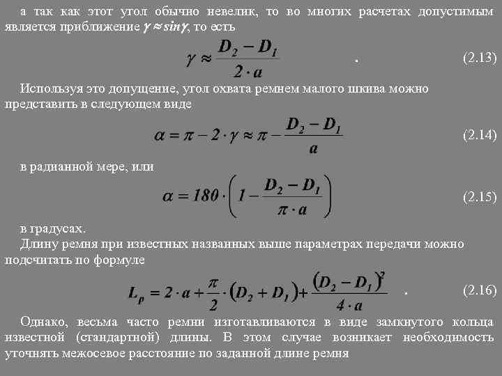 а так как этот угол обычно невелик, то во многих расчетах допустимым является приближение