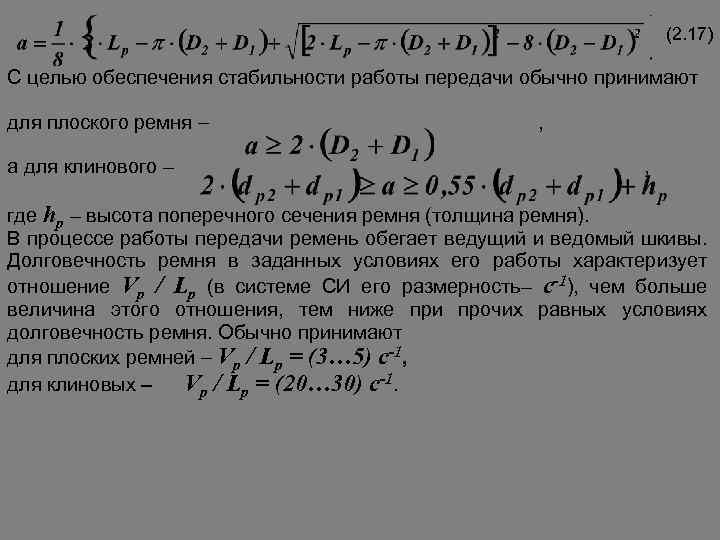 . (2. 17) С целью обеспечения стабильности работы передачи обычно принимают для плоского ремня