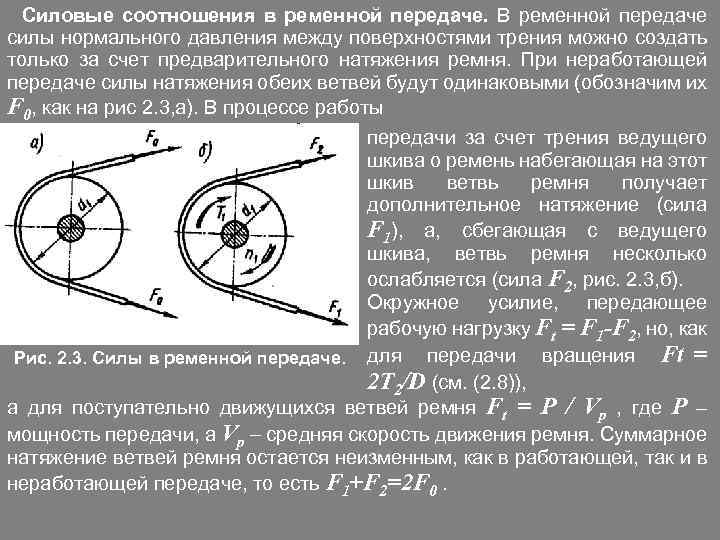 Силовые соотношения в ременной передаче. В ременной передаче силы нормального давления между поверхностями трения