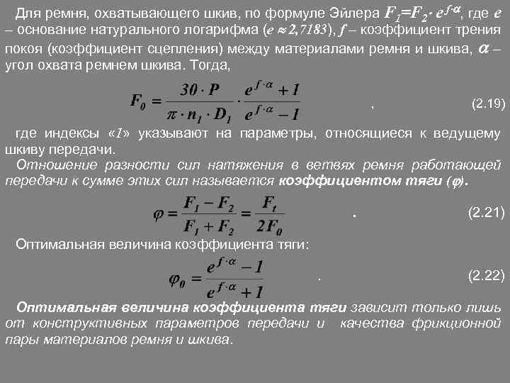 Для ремня, охватывающего шкив, по формуле Эйлера F 1=F 2 e f , где
