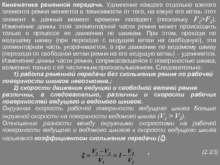 Кинематика ременной передачи. Удлинение каждого отдельно взятого элемента ремня меняется в зависимости от того,