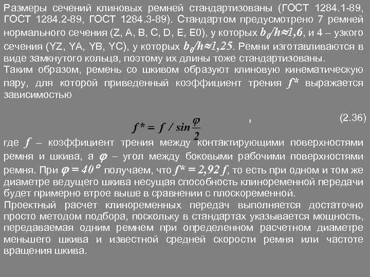 Размеры сечений клиновых ремней стандартизованы (ГОСТ 1284. 1 -89, ГОСТ 1284. 2 -89, ГОСТ