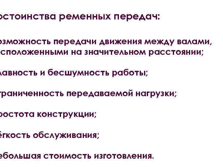 остоинства ременных передач: озможность передачи движения между валами, асположенными на значительном расстоянии; лавность и