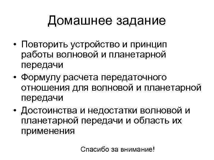Домашнее задание • Повторить устройство и принцип работы волновой и планетарной передачи • Формулу
