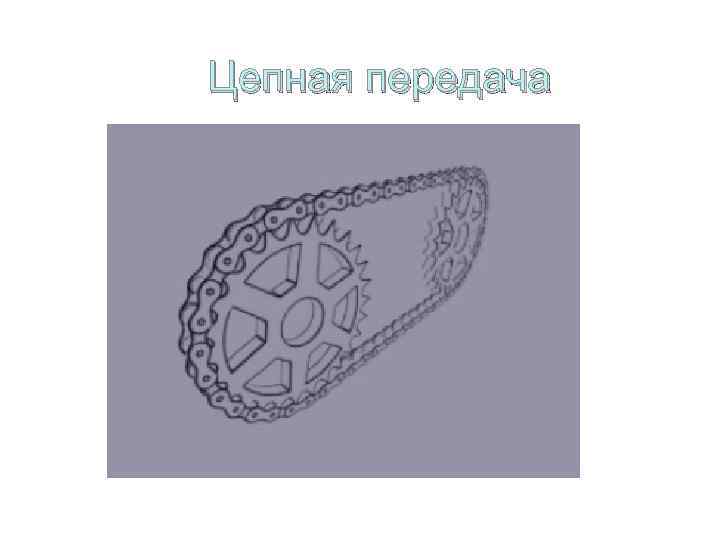 Цепная передача 