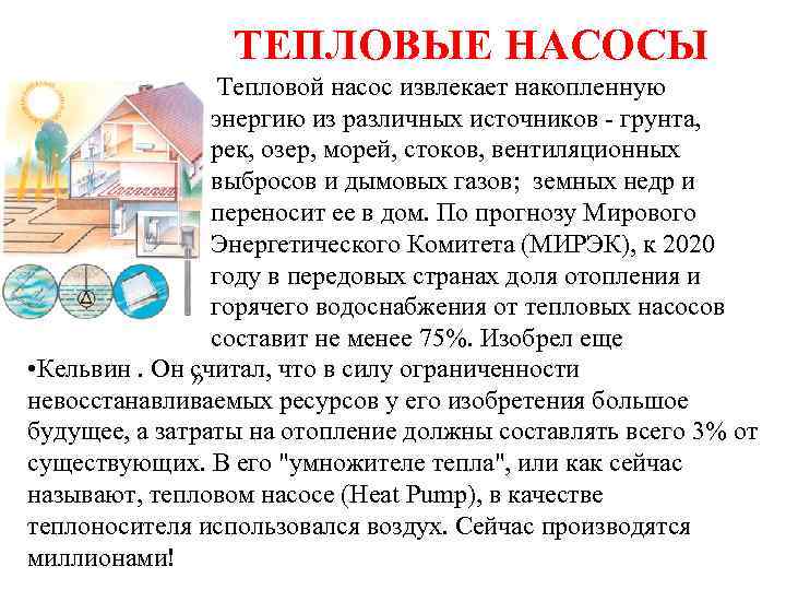 ТЕПЛОВЫЕ НАСОСЫ » Тепловой насос извлекает накопленную энергию из различных источников - грунта, рек,