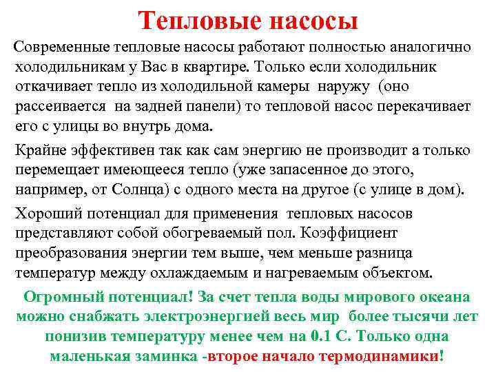 Тепловые насосы Современные тепловые насосы работают полностью аналогично холодильникам у Вас в квартире. Только