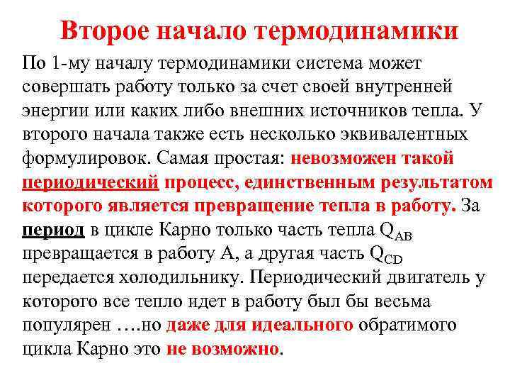 Второе начало термодинамики По 1 -му началу термодинамики система может совершать работу только за