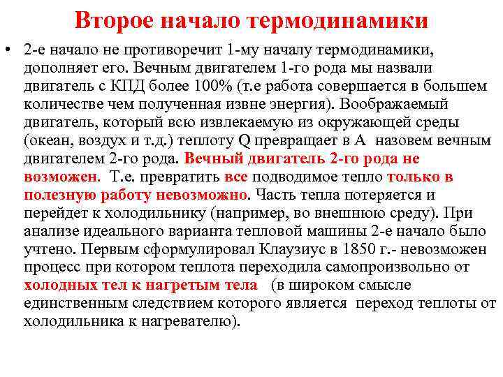 Второе начало термодинамики • 2 -е начало не противоречит 1 -му началу термодинамики, дополняет