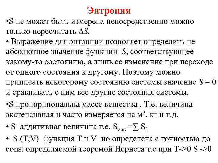 Энтропия • S не может быть измерена непосредственно можно только пересчитать S. • Выражение