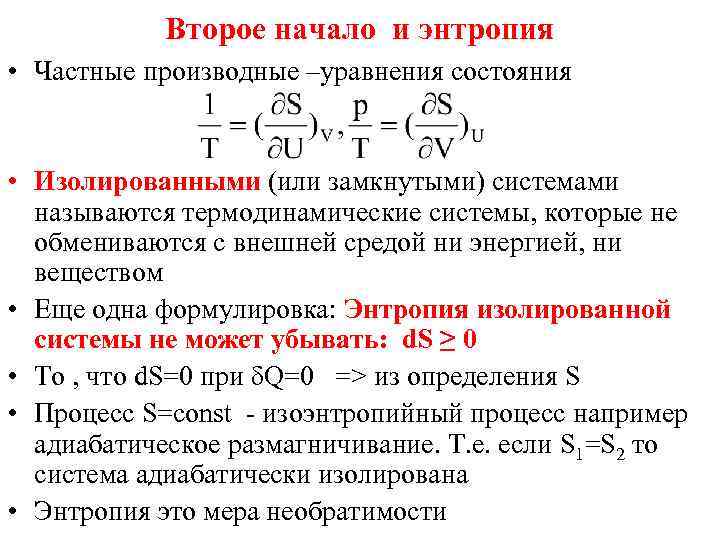 Второе начало и энтропия • Частные производные –уравнения состояния • Изолированными (или замкнутыми) системами