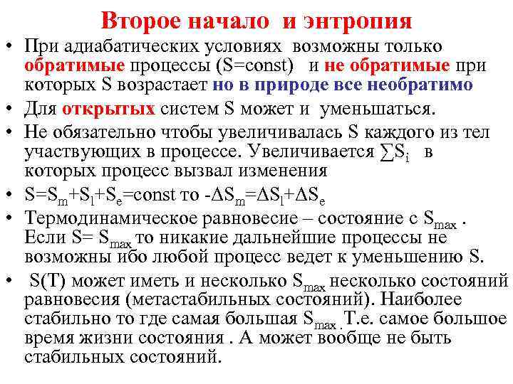 Увеличение энтропии в цикле карно. Энтропия в обратимых и необратимых процессах. Изменение энтропии при адиабатическом процессе. Энтропия при обратимом процессе. Цикл Карно изменение энтропии.