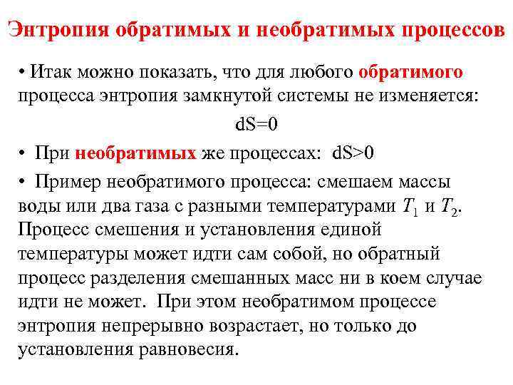 Энтропия обратимых и необратимых процессов • Итак можно показать, что для любого обратимого процесса