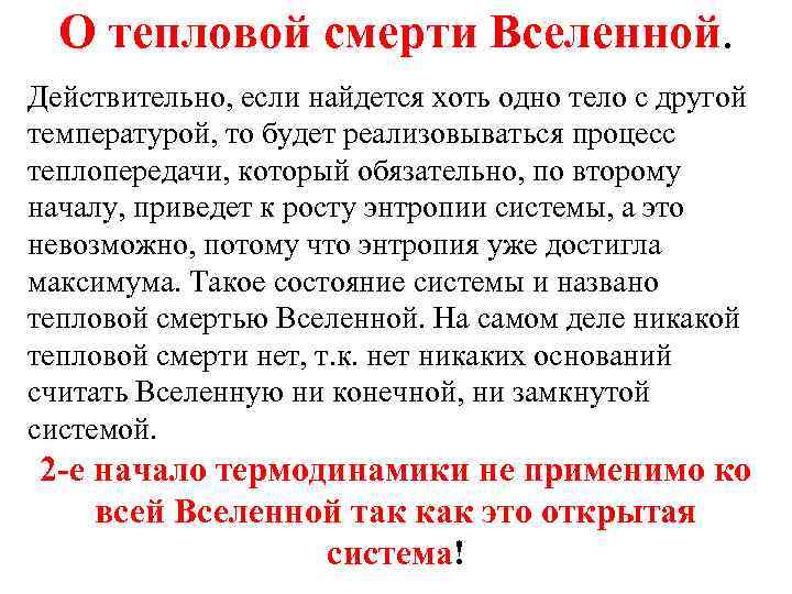 О тепловой смерти Вселенной. Действительно, если найдется хоть одно тело с другой температурой, то