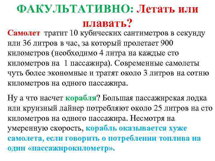 ФАКУЛЬТАТИВНО: Летать или плавать? Самолет тратит 10 кубических сантиметров в секунду или 36 литров