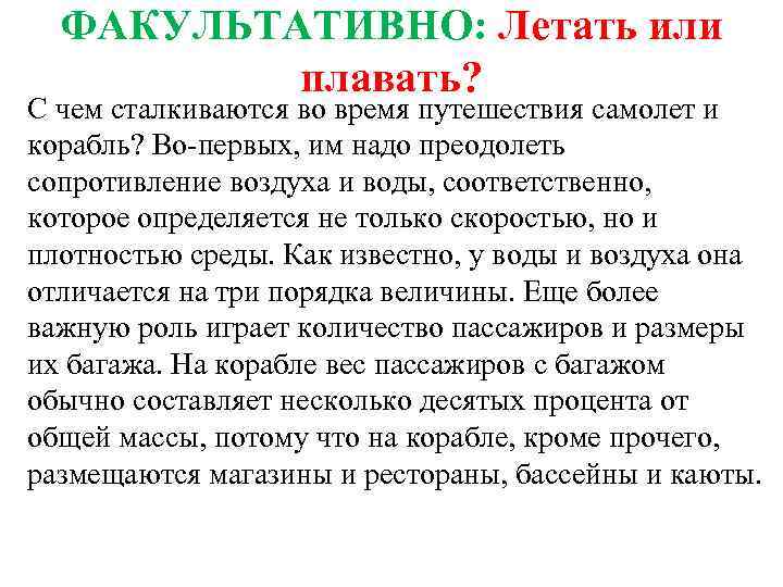 ФАКУЛЬТАТИВНО: Летать или плавать? С чем сталкиваются во время путешествия самолет и корабль? Во-первых,