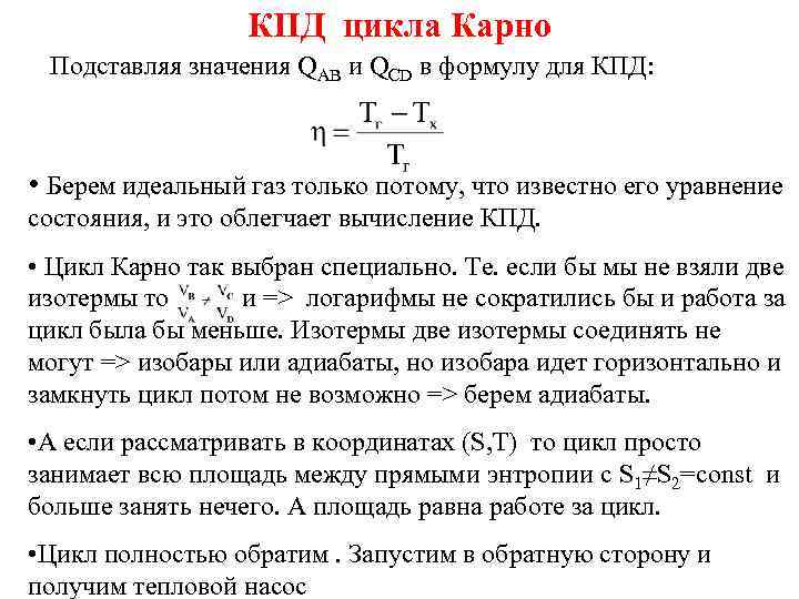 КПД цикла Карно Подставляя значения QАВ и QCD в формулу для КПД: • Берем