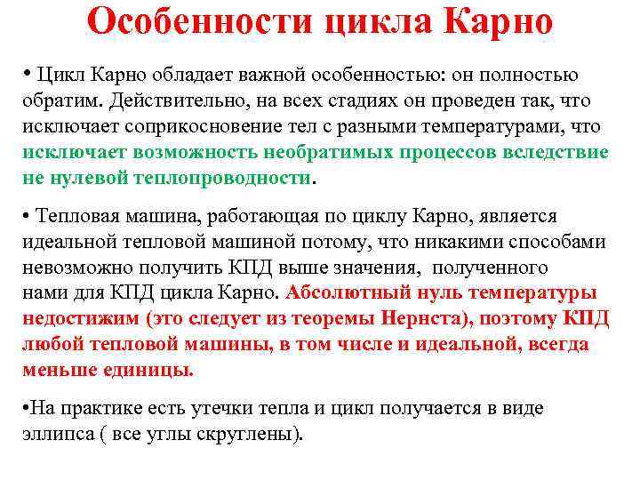 Особенности цикла Карно • Цикл Карно обладает важной особенностью: он полностью обратим. Действительно, на