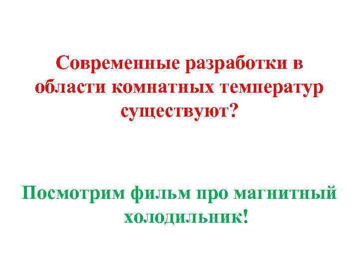 Современные разработки в области комнатных температур существуют? Посмотрим фильм про магнитный холодильник! 
