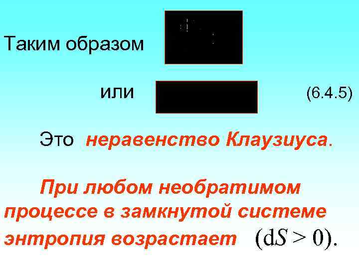 Таким образом или (6. 4. 5) Это неравенство Клаузиуса. При любом необратимом процессе в