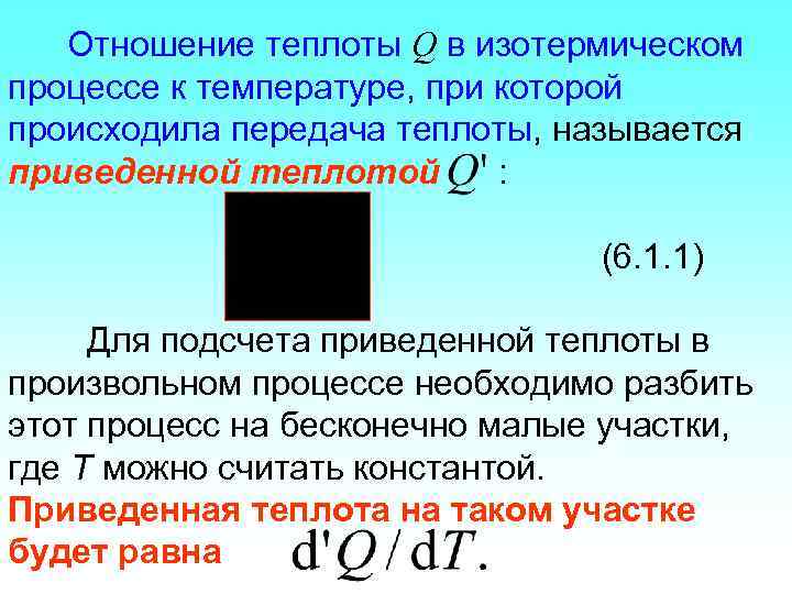 Количеством теплоты называется. Теплота в изотермическом процессе. Процессы передачи теплоты названия. Количество теплоты в изотермическом процессе. Привести процессы передачи теплоты.