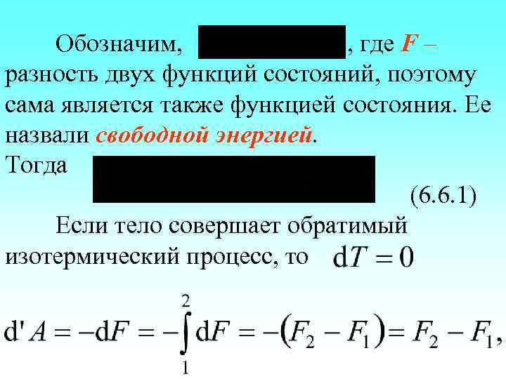 Обозначим, , где F – разность двух функций состояний, поэтому сама является также функцией