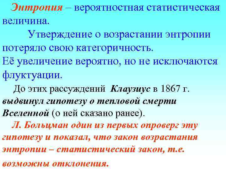 Энтропия – вероятностная статистическая величина. Утверждение о возрастании энтропии потеряло свою категоричность. Её увеличение