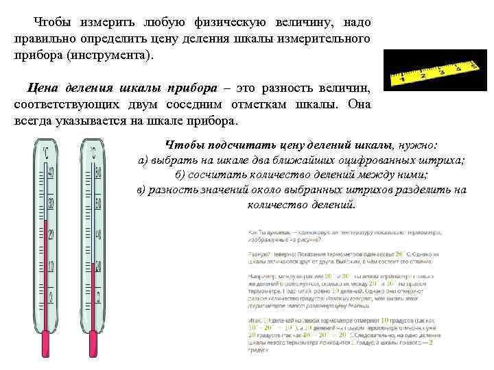  Чтобы измерить любую физическую величину, надо правильно определить цену деления шкалы измерительного прибора