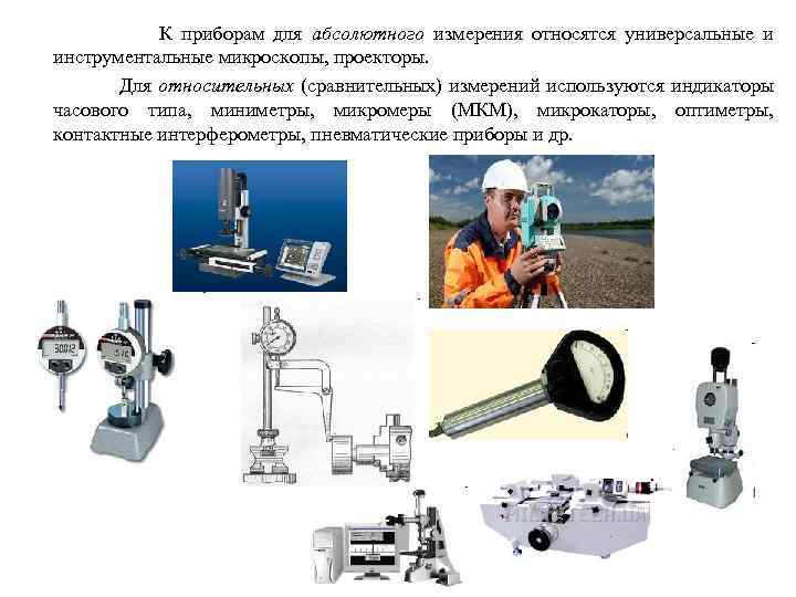  К приборам для абсолютного измерения относятся универсальные и инструментальные микроскопы, проекторы. Для относительных
